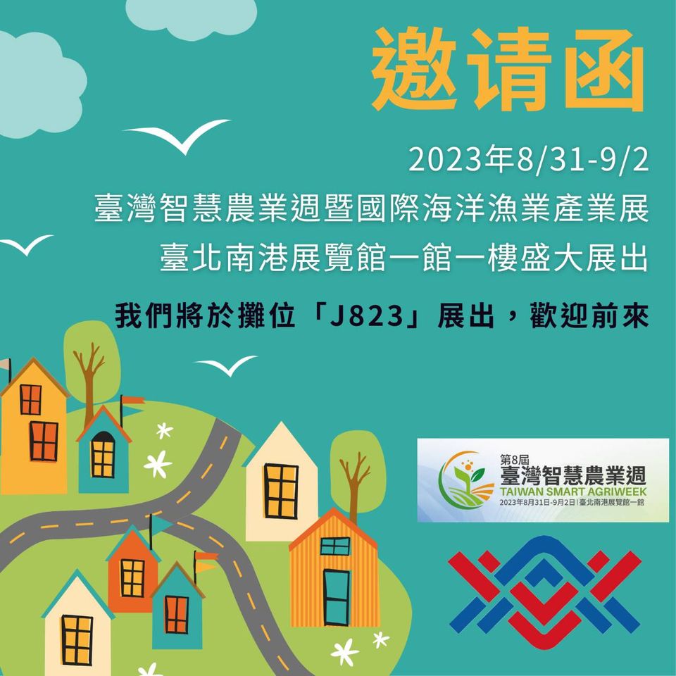 【2023 臺灣智慧農業週】將於2023年8月31日至9月2日在台北南港展覽館一館隆重展出!